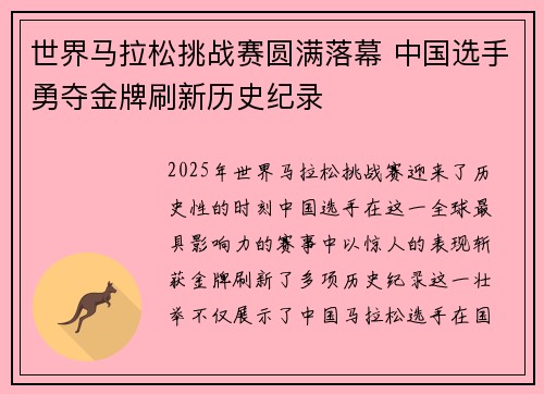 世界马拉松挑战赛圆满落幕 中国选手勇夺金牌刷新历史纪录