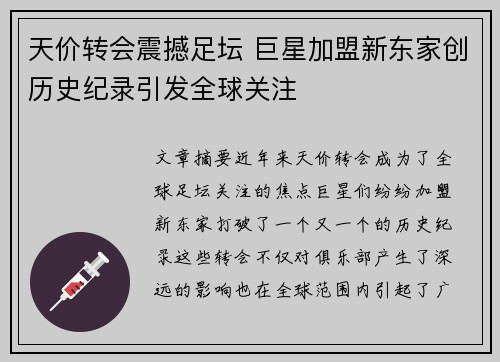 天价转会震撼足坛 巨星加盟新东家创历史纪录引发全球关注