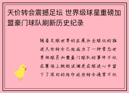 天价转会震撼足坛 世界级球星重磅加盟豪门球队刷新历史纪录