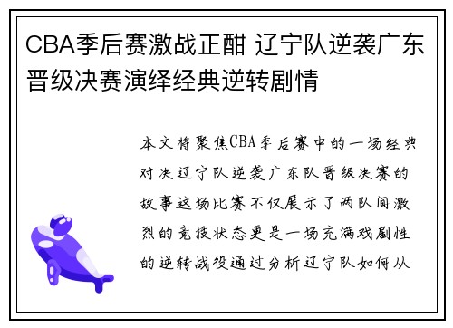 CBA季后赛激战正酣 辽宁队逆袭广东晋级决赛演绎经典逆转剧情