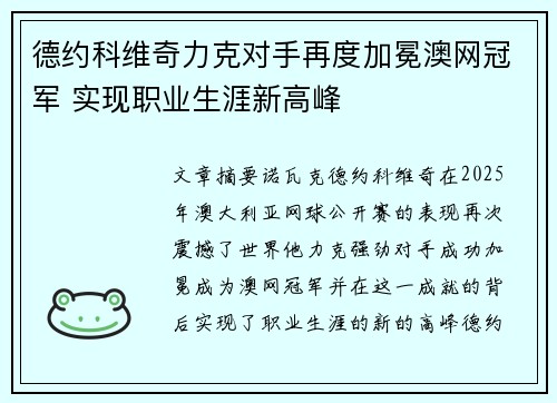 德约科维奇力克对手再度加冕澳网冠军 实现职业生涯新高峰