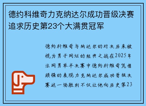 德约科维奇力克纳达尔成功晋级决赛追求历史第23个大满贯冠军