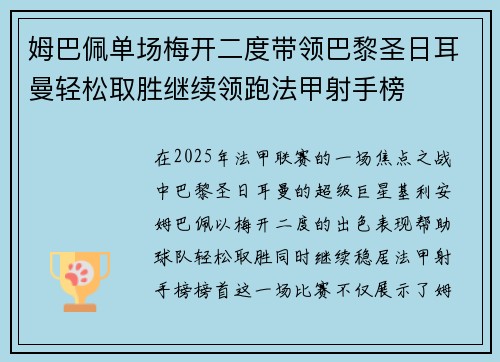 姆巴佩单场梅开二度带领巴黎圣日耳曼轻松取胜继续领跑法甲射手榜