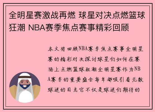 全明星赛激战再燃 球星对决点燃篮球狂潮 NBA赛季焦点赛事精彩回顾