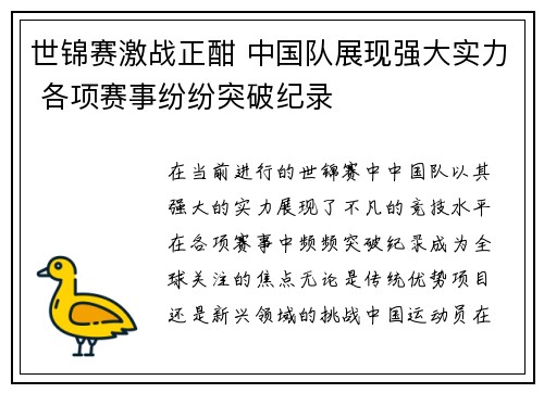 世锦赛激战正酣 中国队展现强大实力 各项赛事纷纷突破纪录