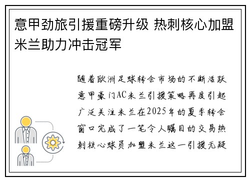 意甲劲旅引援重磅升级 热刺核心加盟米兰助力冲击冠军