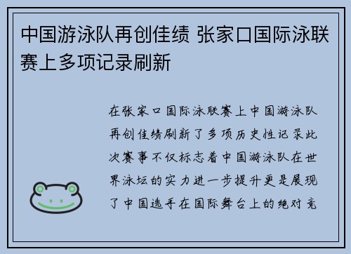中国游泳队再创佳绩 张家口国际泳联赛上多项记录刷新