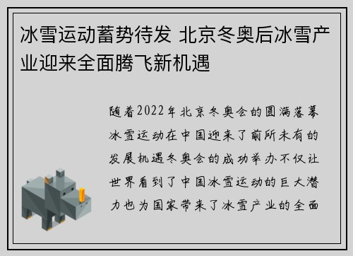 冰雪运动蓄势待发 北京冬奥后冰雪产业迎来全面腾飞新机遇
