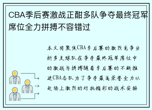 CBA季后赛激战正酣多队争夺最终冠军席位全力拼搏不容错过