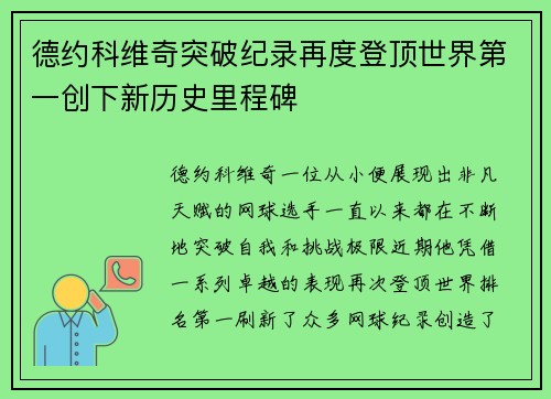 德约科维奇突破纪录再度登顶世界第一创下新历史里程碑