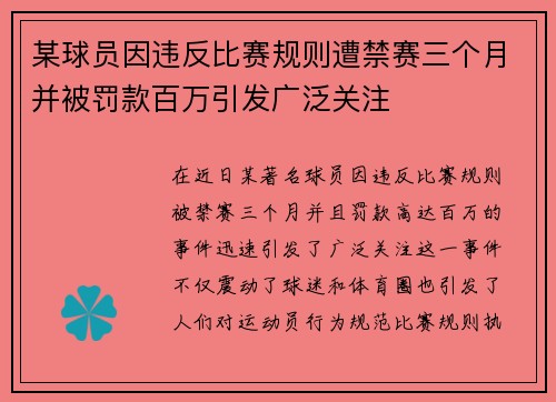 某球员因违反比赛规则遭禁赛三个月并被罚款百万引发广泛关注