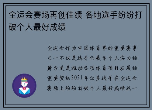 全运会赛场再创佳绩 各地选手纷纷打破个人最好成绩