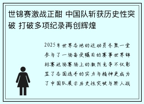 世锦赛激战正酣 中国队斩获历史性突破 打破多项纪录再创辉煌