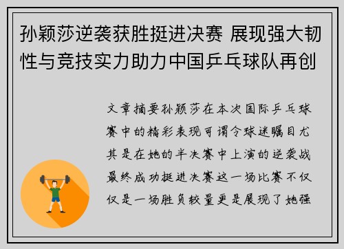 孙颖莎逆袭获胜挺进决赛 展现强大韧性与竞技实力助力中国乒乓球队再创佳绩