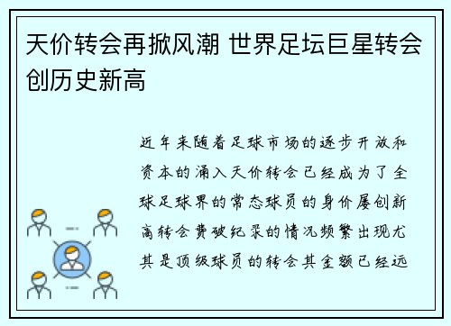 天价转会再掀风潮 世界足坛巨星转会创历史新高
