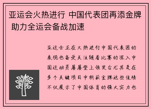 亚运会火热进行 中国代表团再添金牌 助力全运会备战加速
