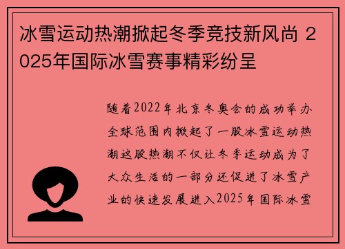 冰雪运动热潮掀起冬季竞技新风尚 2025年国际冰雪赛事精彩纷呈