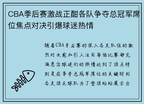 CBA季后赛激战正酣各队争夺总冠军席位焦点对决引爆球迷热情