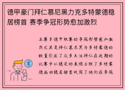 德甲豪门拜仁慕尼黑力克多特蒙德稳居榜首 赛季争冠形势愈加激烈