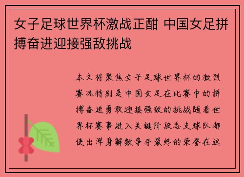女子足球世界杯激战正酣 中国女足拼搏奋进迎接强敌挑战