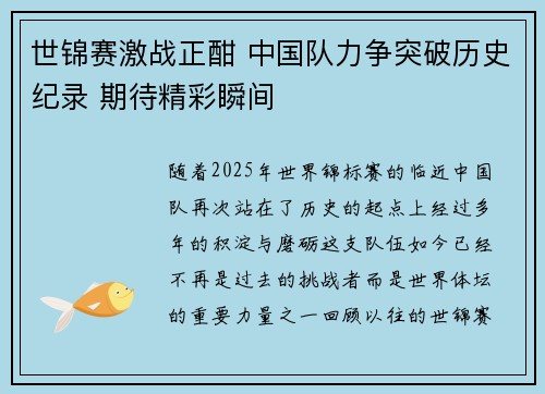 世锦赛激战正酣 中国队力争突破历史纪录 期待精彩瞬间