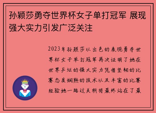孙颖莎勇夺世界杯女子单打冠军 展现强大实力引发广泛关注