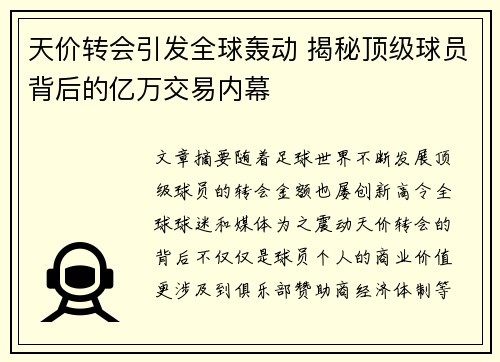 天价转会引发全球轰动 揭秘顶级球员背后的亿万交易内幕