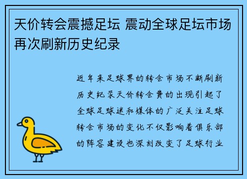 天价转会震撼足坛 震动全球足坛市场再次刷新历史纪录