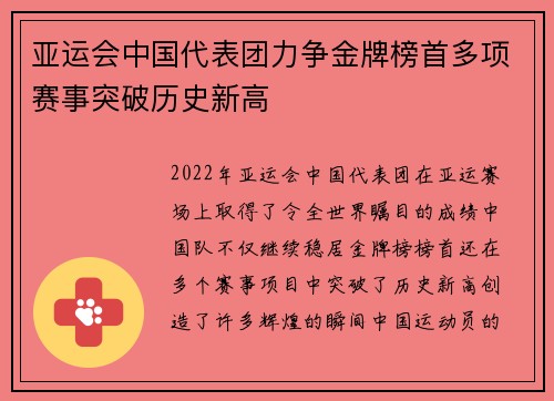 亚运会中国代表团力争金牌榜首多项赛事突破历史新高