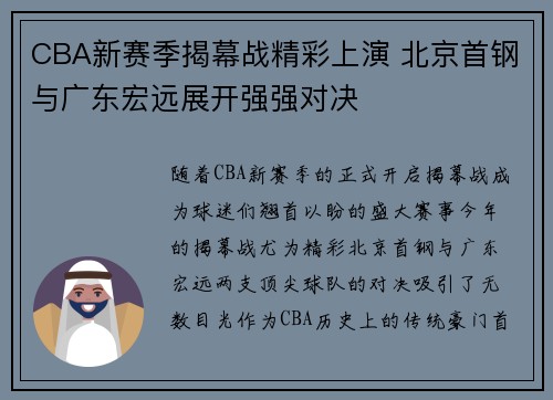 CBA新赛季揭幕战精彩上演 北京首钢与广东宏远展开强强对决
