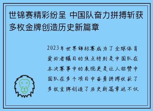 世锦赛精彩纷呈 中国队奋力拼搏斩获多枚金牌创造历史新篇章