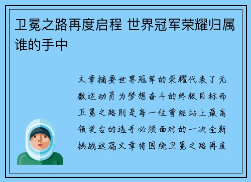 卫冕之路再度启程 世界冠军荣耀归属谁的手中