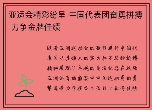 亚运会精彩纷呈 中国代表团奋勇拼搏 力争金牌佳绩