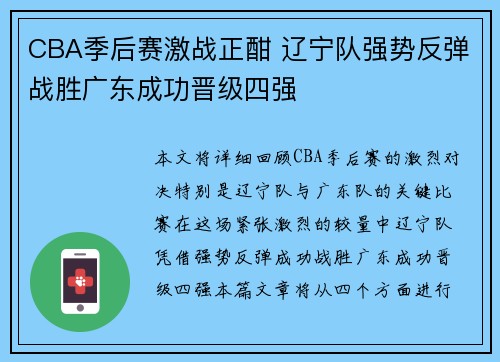 CBA季后赛激战正酣 辽宁队强势反弹战胜广东成功晋级四强