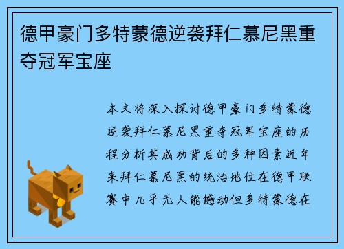 德甲豪门多特蒙德逆袭拜仁慕尼黑重夺冠军宝座