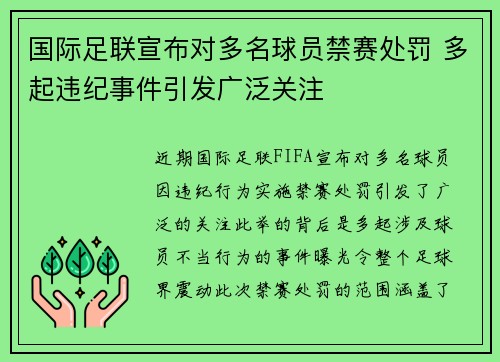 国际足联宣布对多名球员禁赛处罚 多起违纪事件引发广泛关注