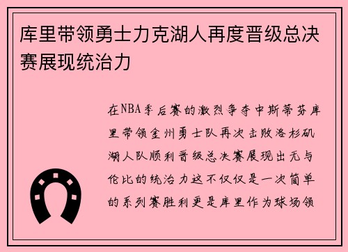 库里带领勇士力克湖人再度晋级总决赛展现统治力