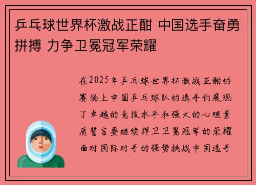 乒乓球世界杯激战正酣 中国选手奋勇拼搏 力争卫冕冠军荣耀