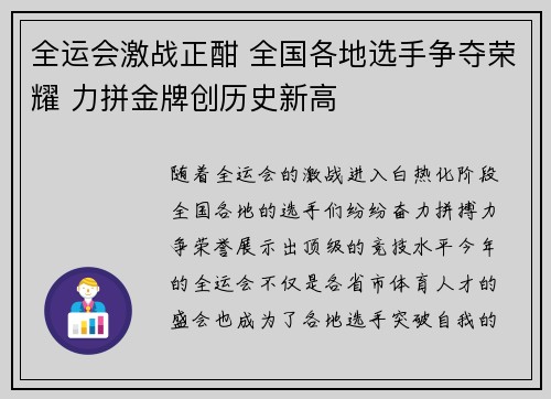 全运会激战正酣 全国各地选手争夺荣耀 力拼金牌创历史新高
