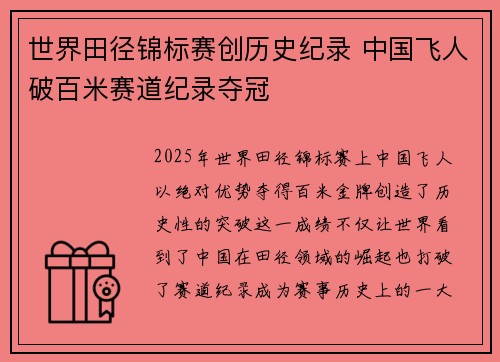 世界田径锦标赛创历史纪录 中国飞人破百米赛道纪录夺冠