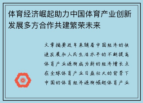 体育经济崛起助力中国体育产业创新发展多方合作共建繁荣未来