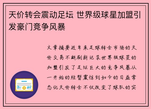 天价转会震动足坛 世界级球星加盟引发豪门竞争风暴