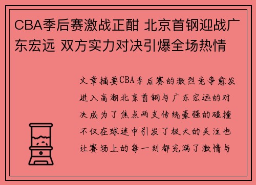 CBA季后赛激战正酣 北京首钢迎战广东宏远 双方实力对决引爆全场热情