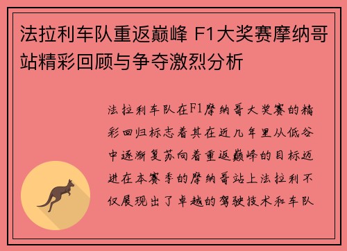 法拉利车队重返巅峰 F1大奖赛摩纳哥站精彩回顾与争夺激烈分析