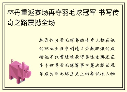林丹重返赛场再夺羽毛球冠军 书写传奇之路震撼全场