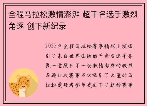 全程马拉松激情澎湃 超千名选手激烈角逐 创下新纪录