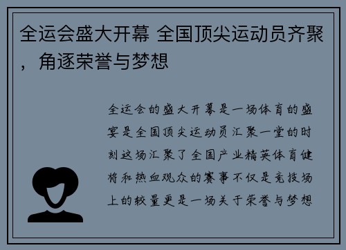 全运会盛大开幕 全国顶尖运动员齐聚，角逐荣誉与梦想