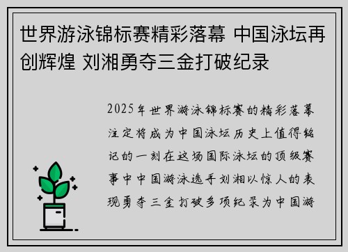 世界游泳锦标赛精彩落幕 中国泳坛再创辉煌 刘湘勇夺三金打破纪录