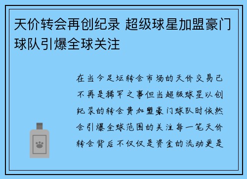 天价转会再创纪录 超级球星加盟豪门球队引爆全球关注