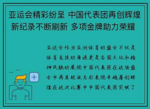 亚运会精彩纷呈 中国代表团再创辉煌 新纪录不断刷新 多项金牌助力荣耀时刻